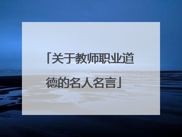 关于教师职业道德的名人名言