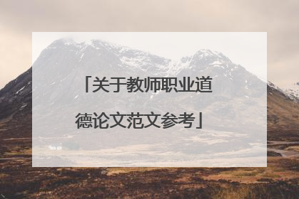 关于教师职业道德论文范文参考