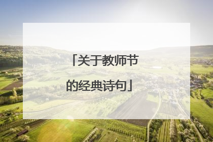 关于教师节的经典诗句