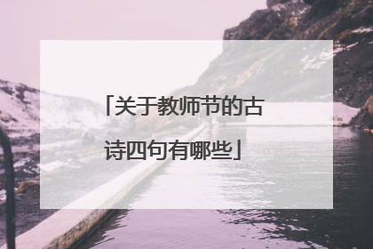 关于教师节的古诗四句有哪些