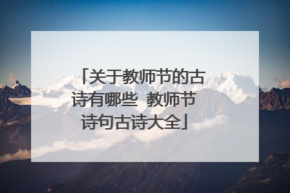 关于教师节的古诗有哪些 教师节诗句古诗大全