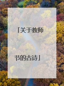 关于教师节的古诗