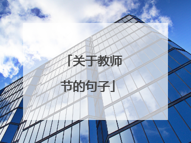 关于教师节的句子