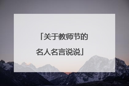 关于教师节的名人名言说说