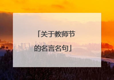 关于教师节的名言名句