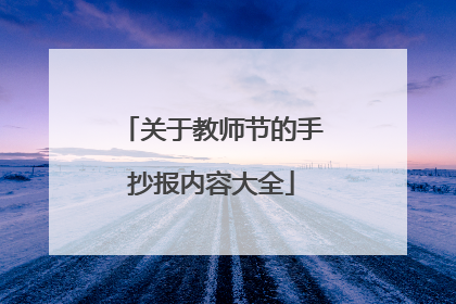 关于教师节的手抄报内容大全