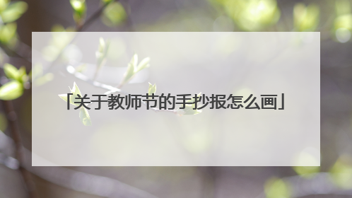 关于教师节的手抄报怎么画