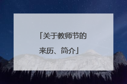 关于教师节的来历、简介