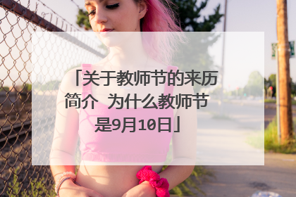 关于教师节的来历简介 为什么教师节是9月10日