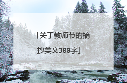 关于教师节的摘抄美文300字