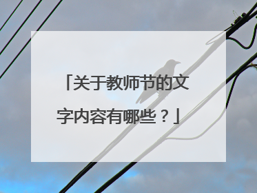 关于教师节的文字内容有哪些?