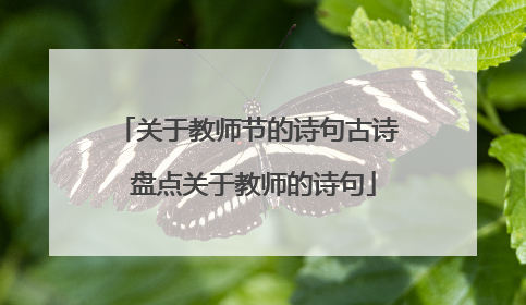 关于教师节的诗句古诗 盘点关于教师的诗句