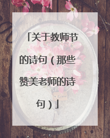 关于教师节的诗句(那些赞美老师的诗句)