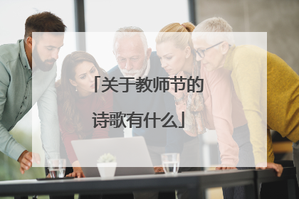 关于教师节的诗歌有什么