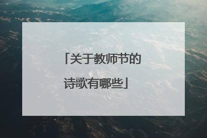关于教师节的诗歌有哪些