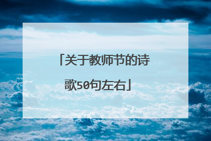 关于教师节的诗歌50句左右