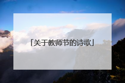 关于教师节的诗歌