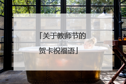 关于教师节的贺卡祝福语