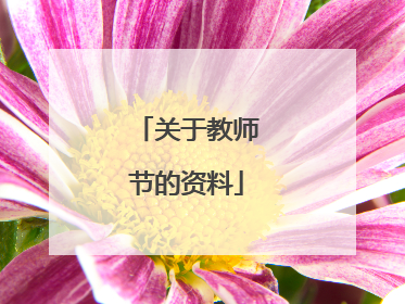 关于教师节的资料