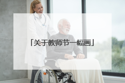 关于教师节一幅画
