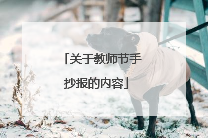 关于教师节手抄报的内容