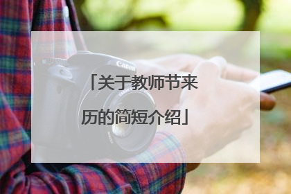 关于教师节来历的简短介绍