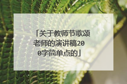 关于教师节歌颂老师的演讲稿200字简单点的
