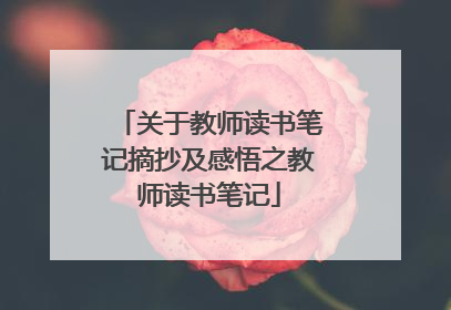关于教师读书笔记摘抄及感悟之教师读书笔记