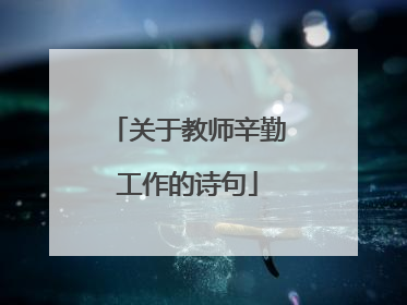 关于教师辛勤工作的诗句