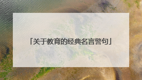 关于教育的经典名言警句