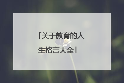 关于教育的人生格言大全