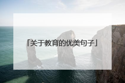 关于教育的优美句子
