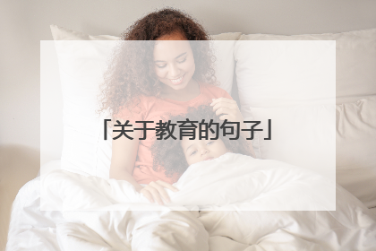 关于教育的句子