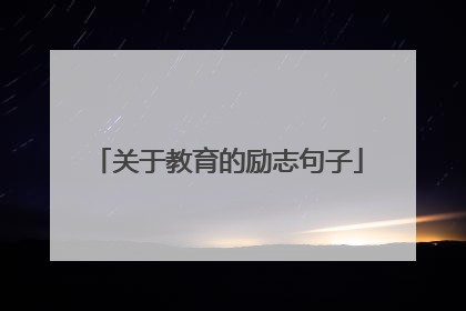 关于教育的励志句子