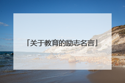关于教育的励志名言