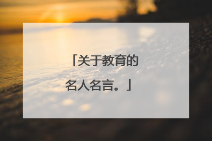 关于教育的名人名言。