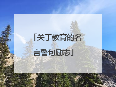 关于教育的名言警句励志
