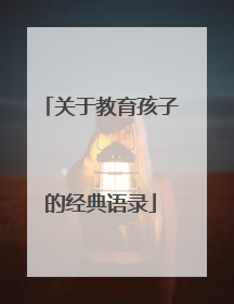 关于教育孩子的经典语录