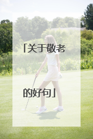 关于敬老的好句
