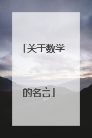 关于数学的名言