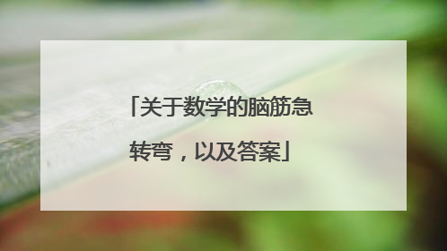 关于数学的脑筋急转弯,以及答案