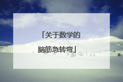 关于数学的脑筋急转弯