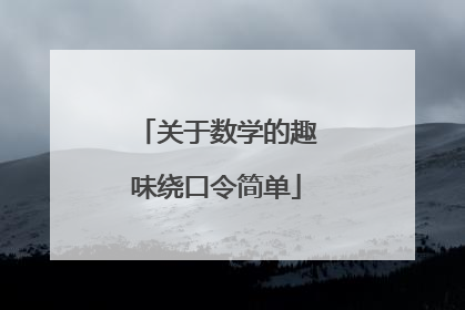 关于数学的趣味绕口令简单