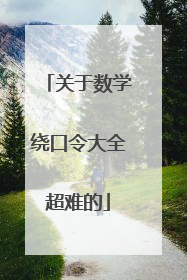 关于数学绕口令大全超难的