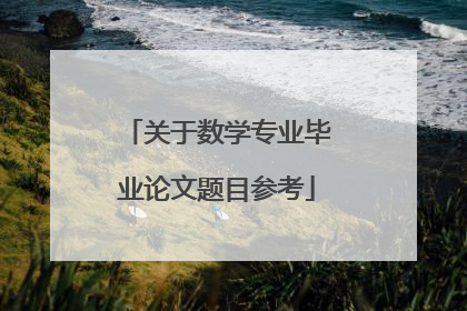 关于数学专业毕业论文题目参考