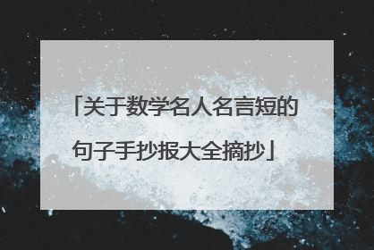 关于数学名人名言短的句子手抄报大全摘抄