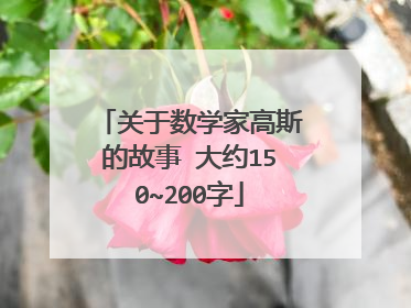 关于数学家高斯的故事 大约150~200字