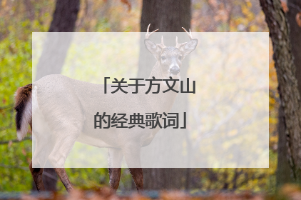 关于方文山的经典歌词