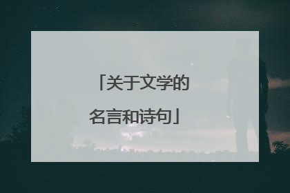 关于文学的名言和诗句