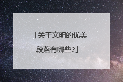 关于文明的优美段落有哪些?